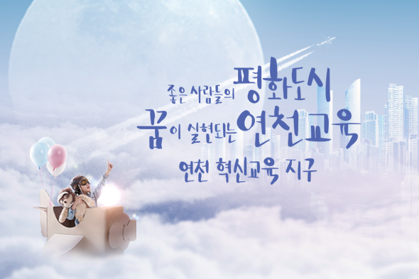 연천혁신교육지구