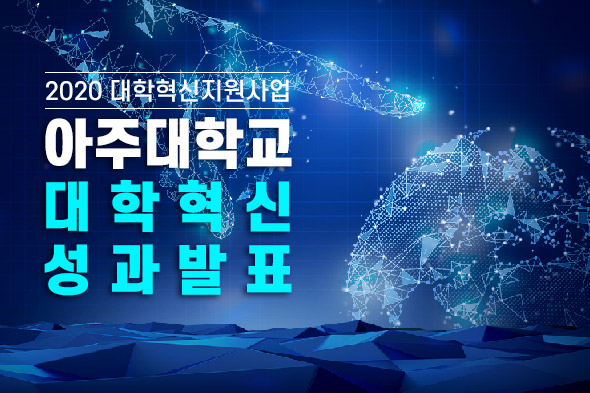 2020 대학혁신지원사업 아주대학교 대학혁신 성과발표