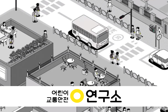 어린이교통안전연구소