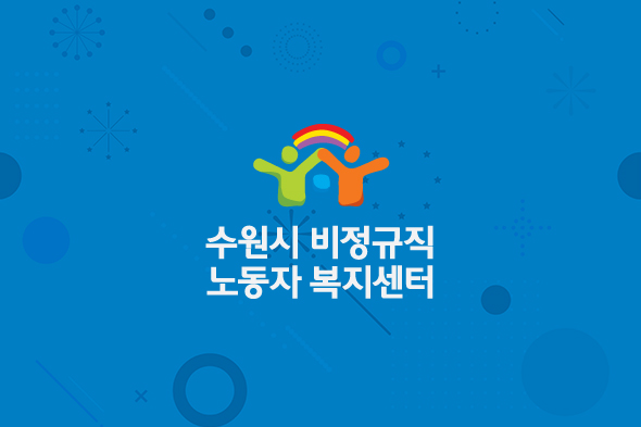 수원시비정규직노동자복지센터