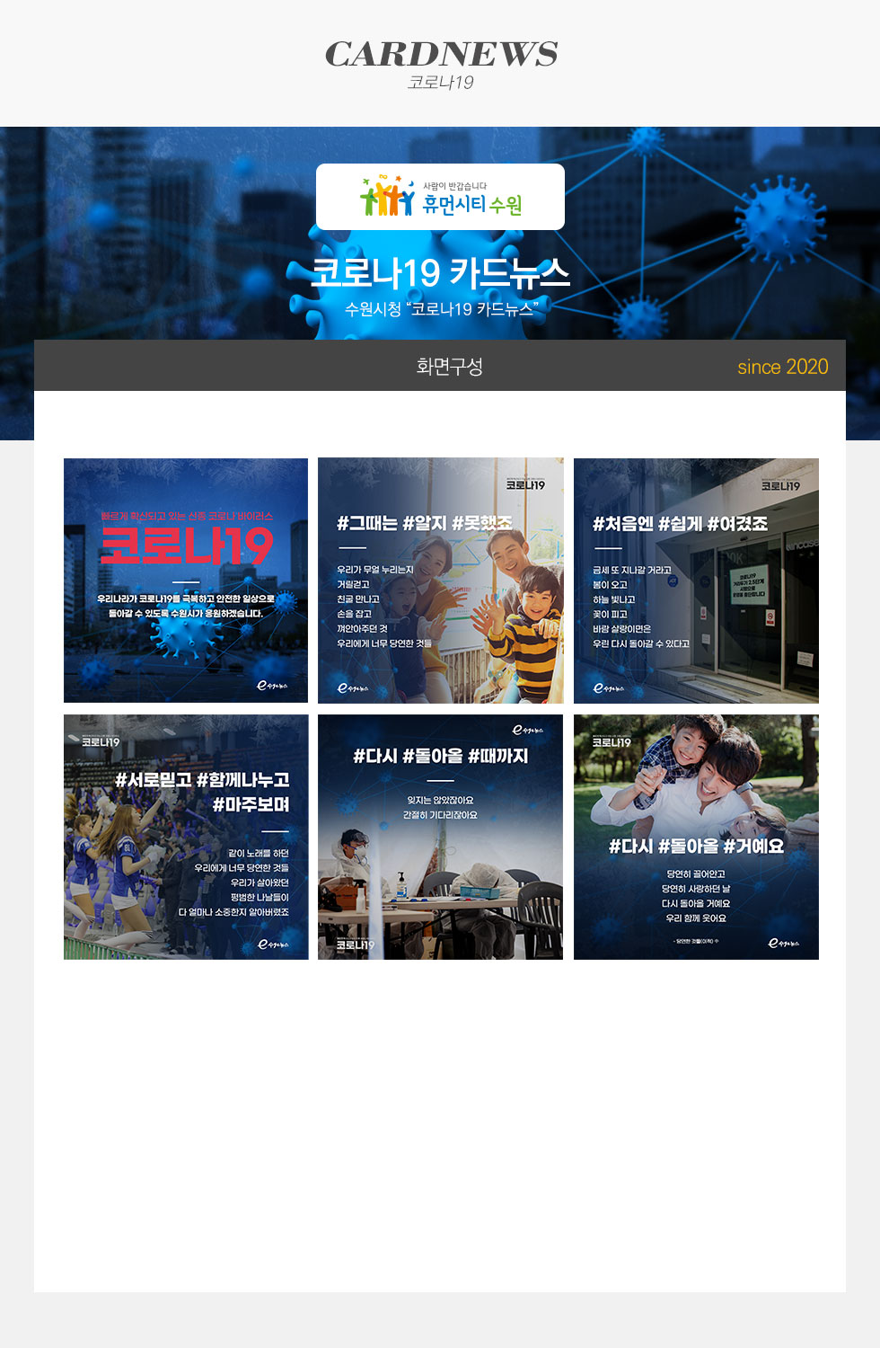 수원시청 코로나19 카드뉴스