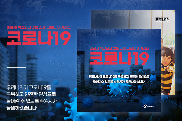 수원시청 코로나19 카드뉴스