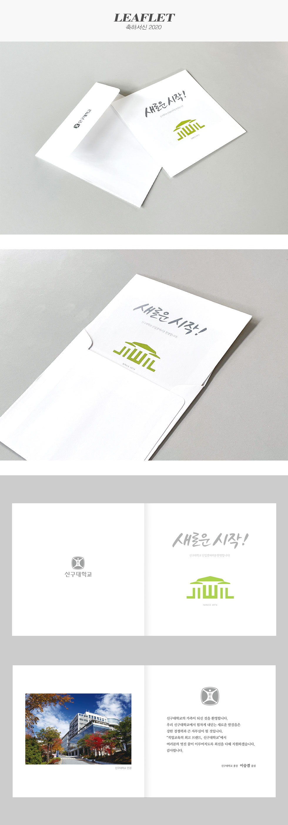 신구대학교 축하서신2020