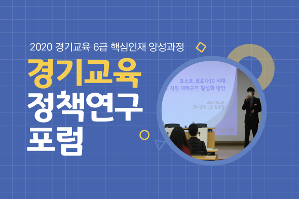 2020 경기교육 정책연구 포럼