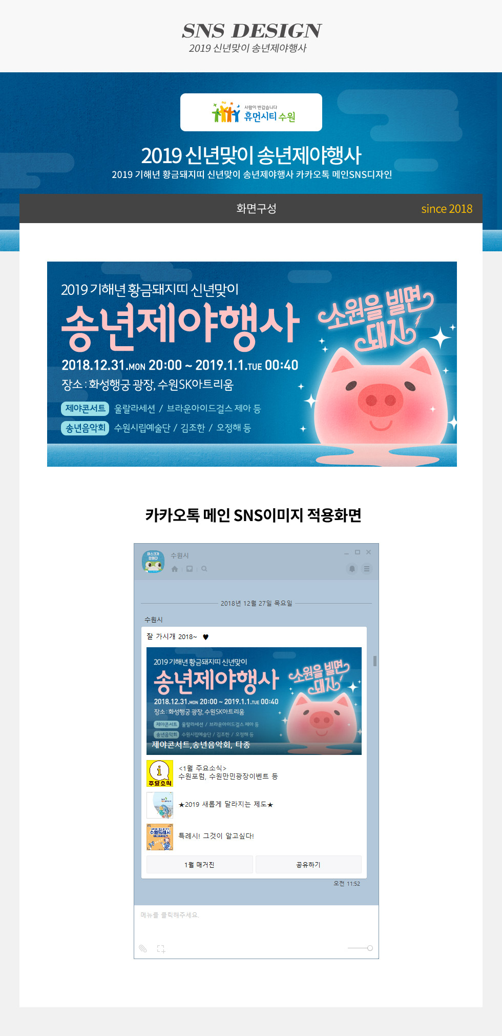 2019 신년맞이 송년제야행사
