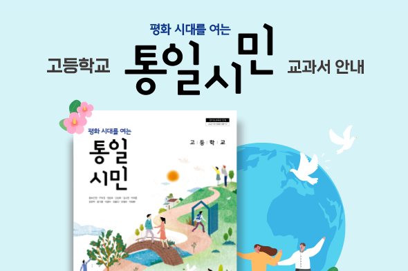 평화 시대를 여는 통일시민 교과서 안내