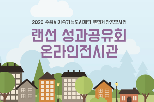 랜선 성과공유회 온라인전시관