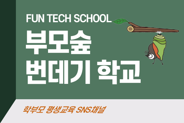 FUN TECH SCHOOL 부모숲 번데기 학교