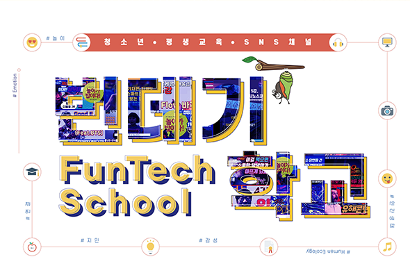 FUN TECH SCHOOL 번데기학교 - 학생용