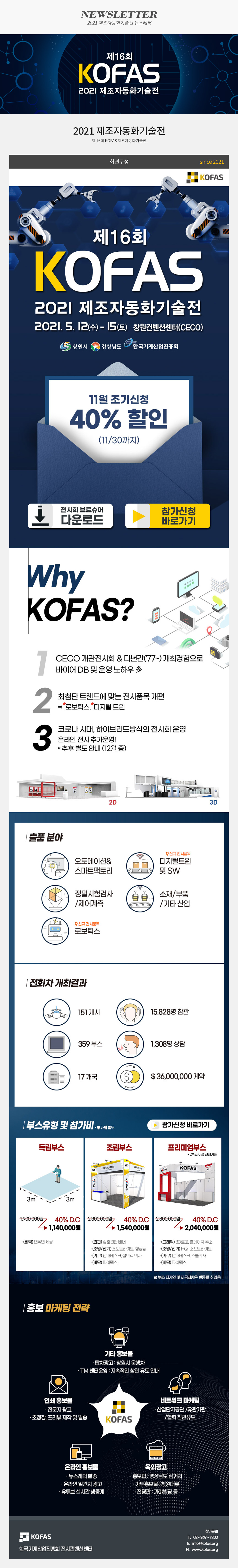 2021 KOFAS 제조자동화기술전 뉴스레터