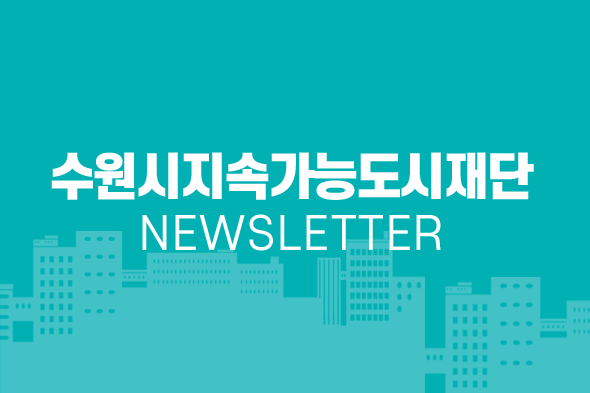 수원시지속가능도시재단 뉴스레터