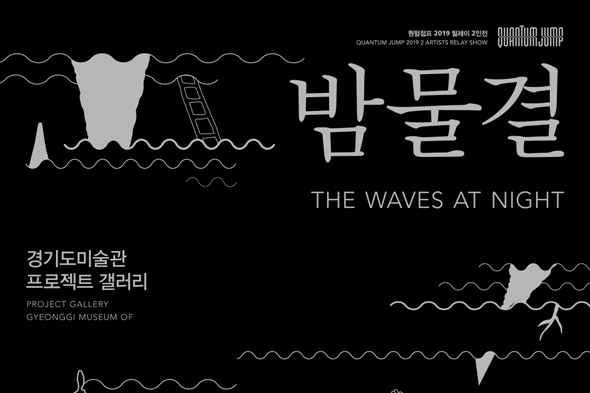퀀텀점프 전시회 - 밤물결