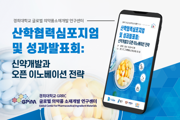 2020 경희대학교 산학협력심포지엄 및 성과발표회