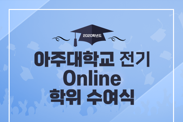 2020학년도 아주대학교 전기 온라인 학위 수여식