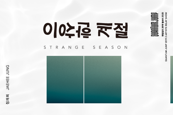 퀀텀점프 전시회 - 이상한 계절
