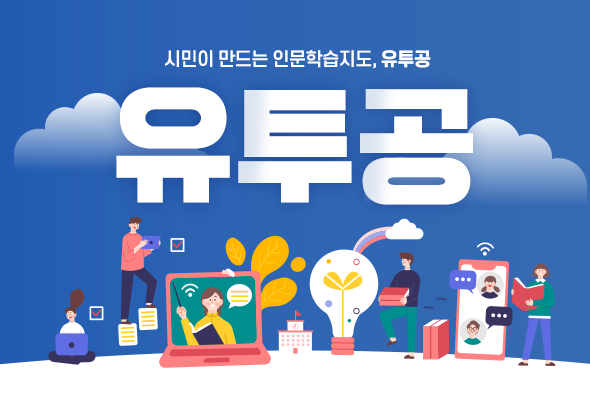 시민이 만드는 인문학습지도, 유투공