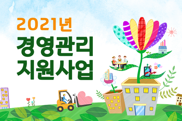 2021년 경영관리 지원사업 2차 공모