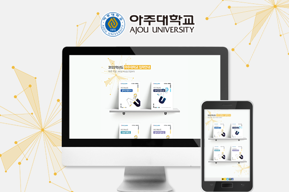 2022학년도 아주대학교 입학안내 웹진
