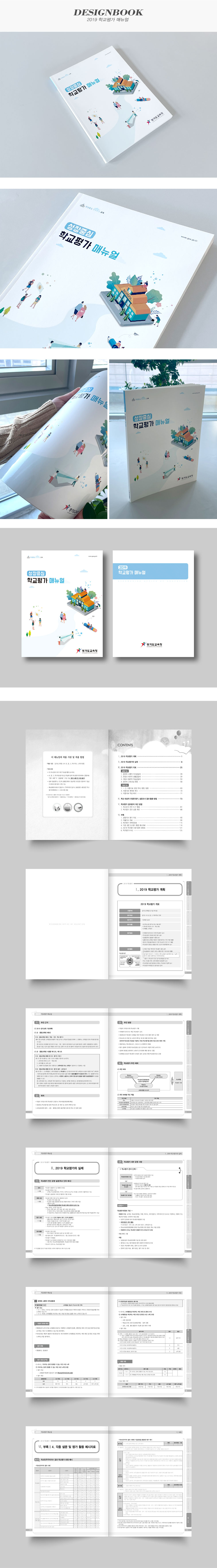 2019 학교평가 매뉴얼