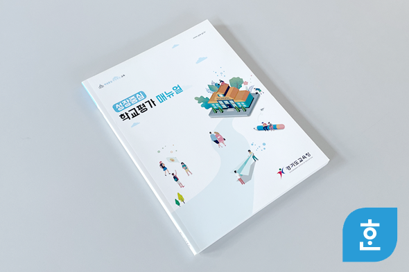 2019 학교평가 매뉴얼