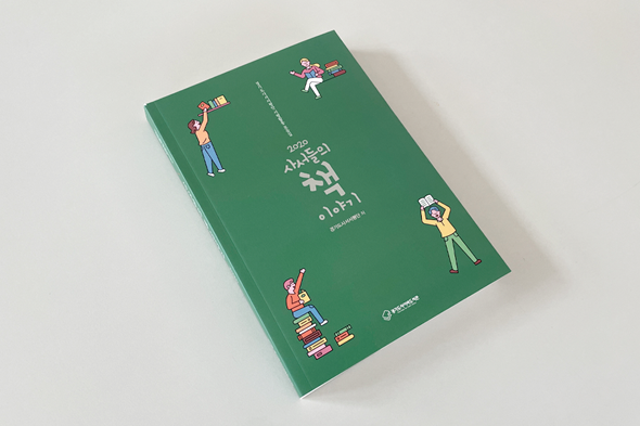 2020 사서들의 책 이야기