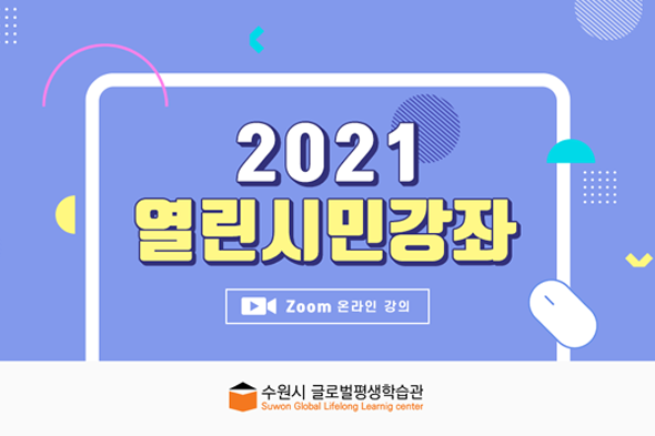 2021 하반기 열린시민강좌