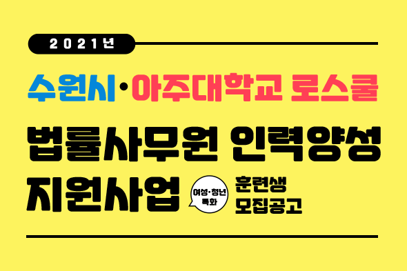 수원시·아주대학교 로스쿨 법률사무원 인력양성 지원사업 훈련생 모집공고 