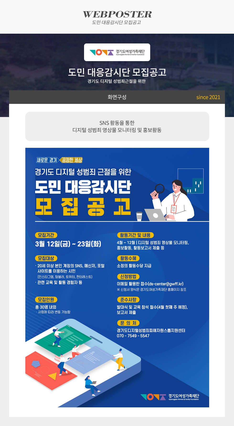 도민 대응감시단 모집공고