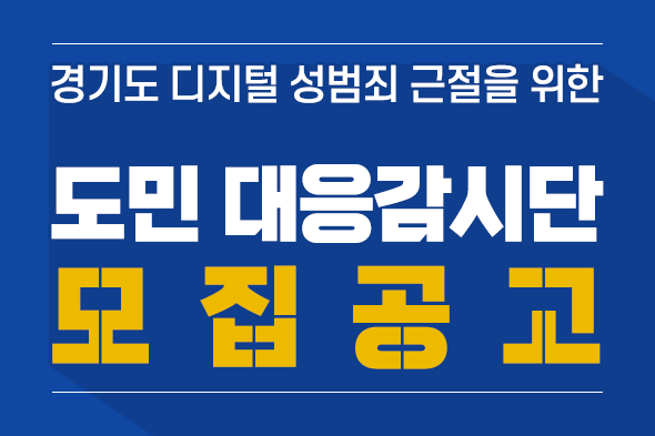 도민 대응감시단 모집공고