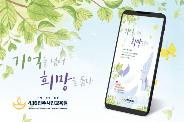 4.16민주시민교육원 개원 행사