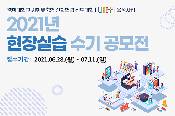 2021년 현장실습 수기 공모전