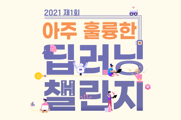 2021 제1회 아주 훌륭한 딥러닝 챌린지