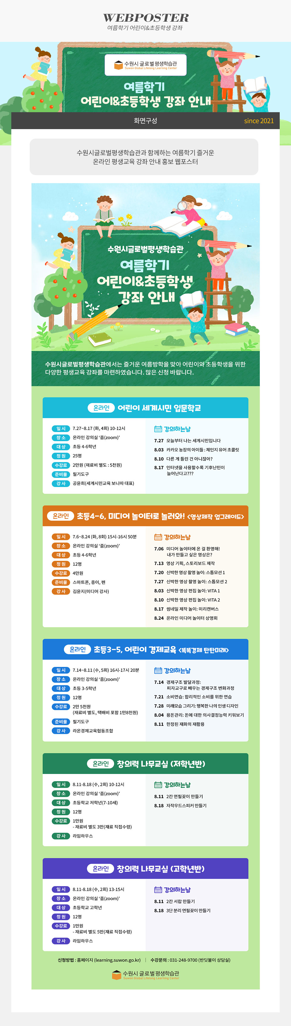 여름학기 어린이&초등학생 강좌 안내