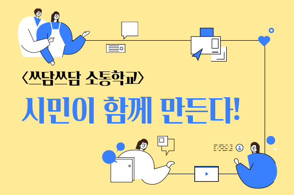 <쓰담쓰담 소통학교> 시민이 함께 만든다!