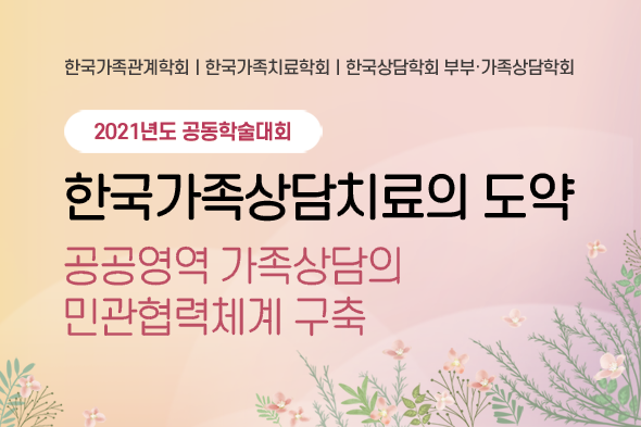 2021년도 공동학술대회