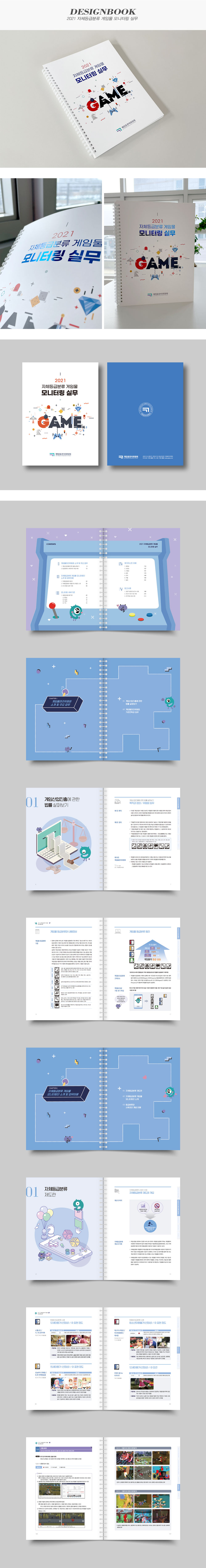 2021 자체등급분류 게임물 모니터링 실무