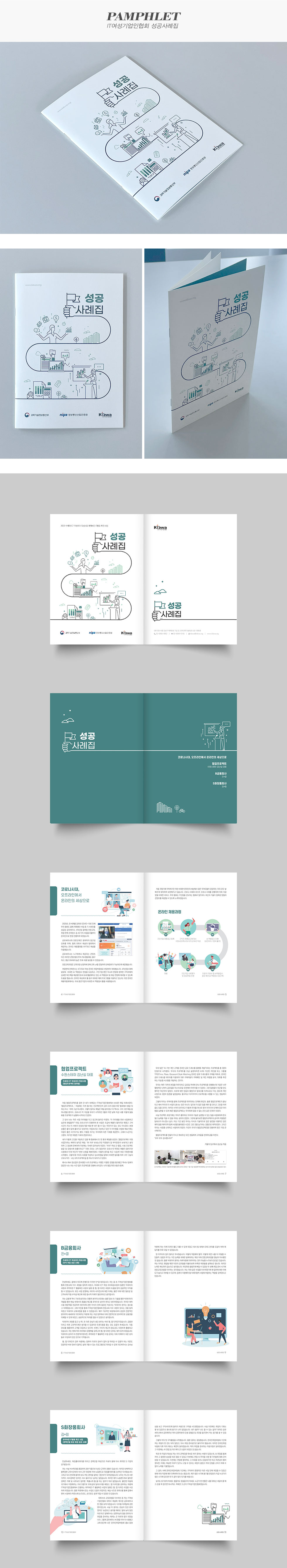 IT여성기업인협회 성공사례집