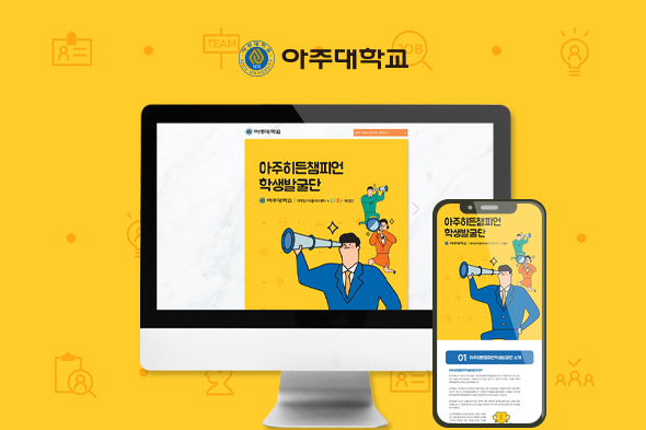 아주대학교 아주히든챔피언 학생발굴단