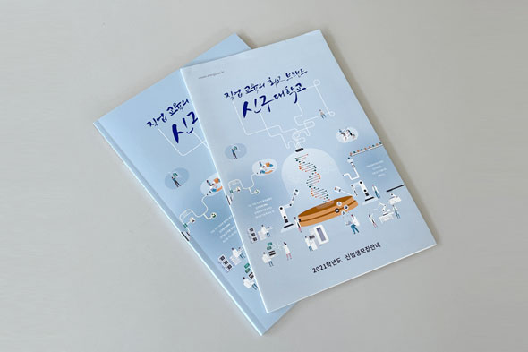 신구대학교 2021학년도 신입생모집안내