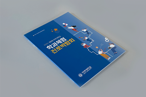 2020 제9회 아주대 학과체험 진로박람회