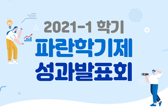 2021년 1학기 파란학기제 성과발표회