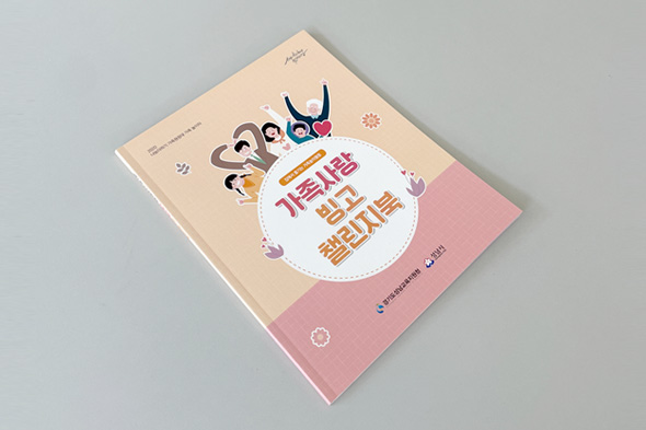 가족사랑 빙고 챌린지북