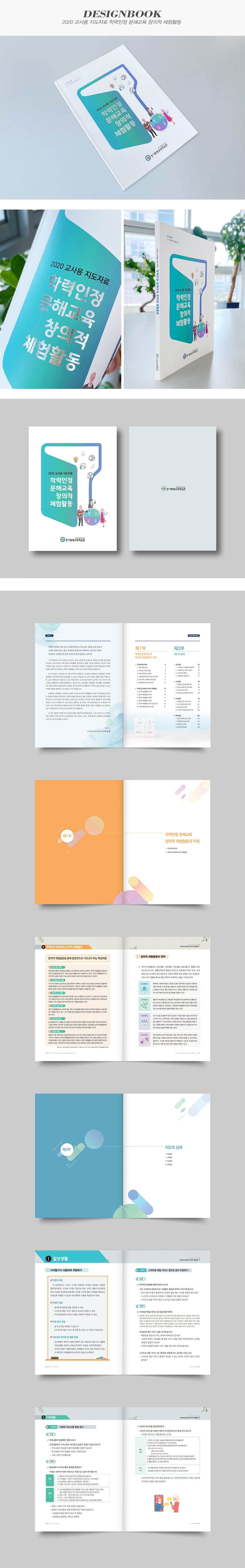 2020 교사용 지도자료 학력인정 문해교육 창의적 체험활동