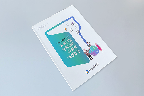 2020 교사용 지도자료 학력인정 문해교육 창의적 체험활동