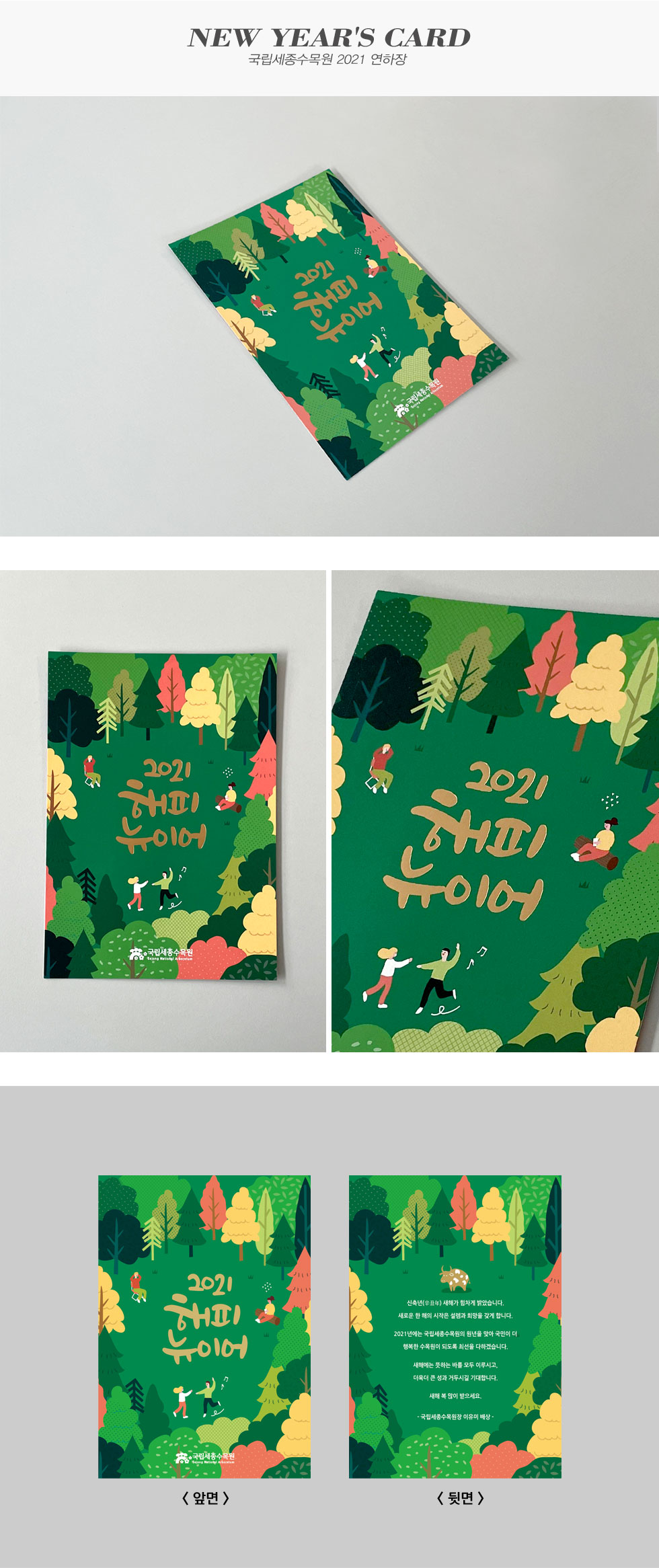 국립세종수목원 2021 연하장