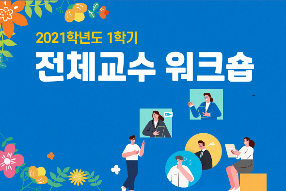 2021학년도 1학기 전체교수 워크숍