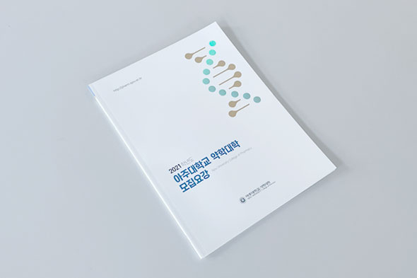 2021학년도 아주대학교 약학대학 모집요강