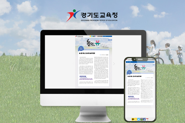 경기도교육청 놀이뷰 웹진