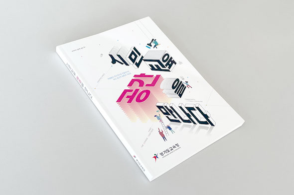 시민교육 공간을 만나다