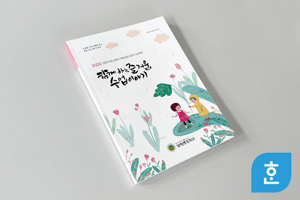 2020 함께 하는 즐거움 수업이야기